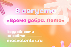 8 августа «Мосволонтёр» приглашает на фестиваль «Время добра»